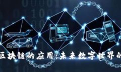 元宇宙区块链的应用：未来数字世界的新机会
