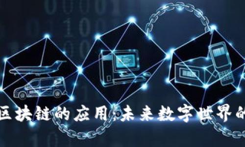 元宇宙区块链的应用：未来数字世界的新机会