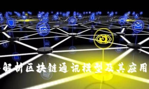 深入解析区块链通讯模型及其应用前景