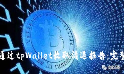 如何通过tpWallet收取清退报告：完整指南