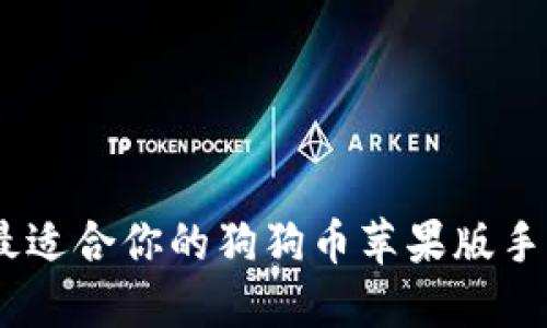如何选择最适合你的狗狗币苹果版手机APP钱包