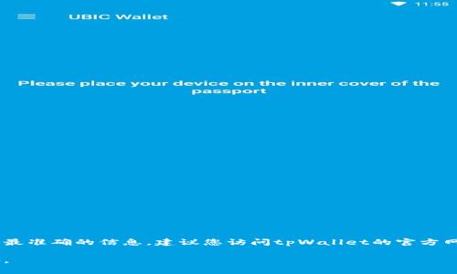 tpWallet是一家专注于数字资产管理和区块链技术的公司，通常其公司或团队的具体位置可能会因业务需要而有所变化。为了获取最准确的信息，建议您访问tpWallet的官方网站或通过社交媒体查询最新动态。在许多情况下，很多区块链项目可能并没有固定的实体办公室，它们可能分布在全球不同的地方。

如果您需要更详细的信息或者特定的地址，可以提供更多背景信息或者直接查看他们的职业社交媒体平台如LinkedIn，或官方公告。
