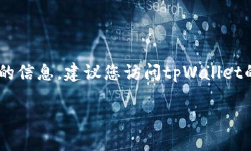 tpWallet是一家专注于数字资产管理和区块链技术的公司，通常其公司或团队的具体位置可能会因业务需要而有所变化。为了获取最准确的信息，建议您访问tpWallet的官方网站或通过社交媒体查询最新动态。在许多情况下，很多区块链项目可能并没有固定的实体办公室，它们可能分布在全球不同的地方。

如果您需要更详细的信息或者特定的地址，可以提供更多背景信息或者直接查看他们的职业社交媒体平台如LinkedIn，或官方公告。