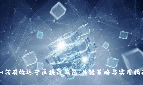 如何有效运营区块链钱包：关键策略与实用指南