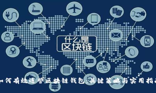 如何有效运营区块链钱包：关键策略与实用指南