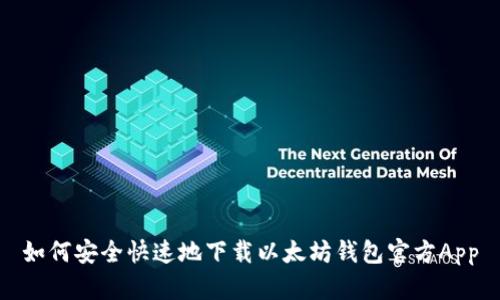如何安全快速地下载以太坊钱包官方App