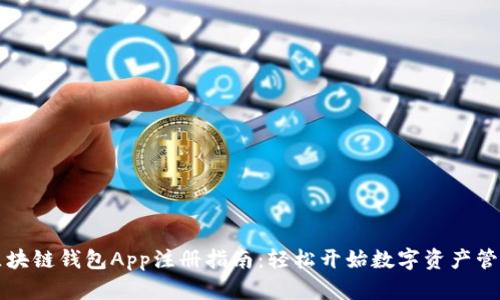 区块链钱包App注册指南：轻松开始数字资产管理