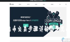 tpWallet法币交易步骤详解与常见问题解决