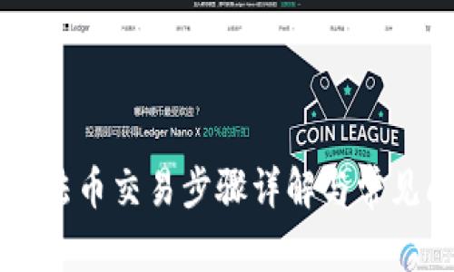 tpWallet法币交易步骤详解与常见问题解决