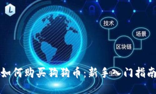 如何购买狗狗币：新手入门指南