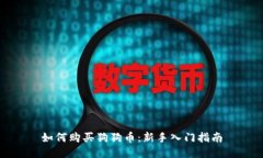 如何购买狗狗币：新手入门指南