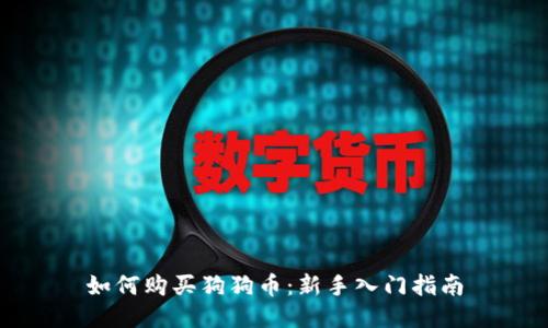 如何购买狗狗币：新手入门指南