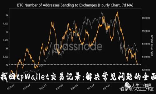 如何找回tpWallet交易记录：解决常见问题的全面指南