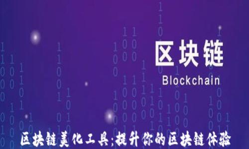 
区块链美化工具：提升你的区块链体验