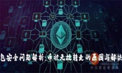 TP钱包安全问题解析：币被无故转走的原因与解决