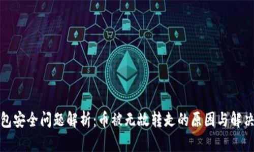 TP钱包安全问题解析：币被无故转走的原因与解决方案