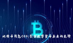 比特币钱包CEO：引领数字货币未来的先锋