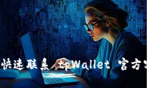 如何快速联系 tpWallet 官方客服？