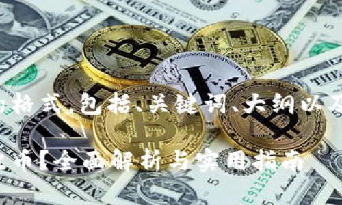 以下是您所需内容的格式，包括、关键词、大纲以及详细解答相关问题。

火币钱包能否存瑞波币？全面解析与实用指南