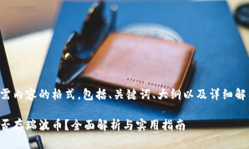 以下是您所需内容的格式，包括、关键词、大纲以及详细解答相关问题。

火币钱包能否存瑞波币？全面解析与实用指南