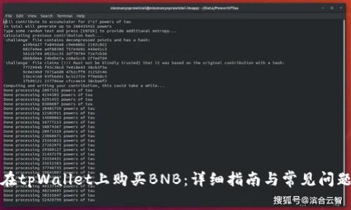 如何在tpWallet上购买BNB：详细指南与常见问题解答