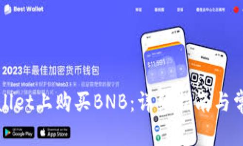 如何在tpWallet上购买BNB：详细指南与常见问题解答