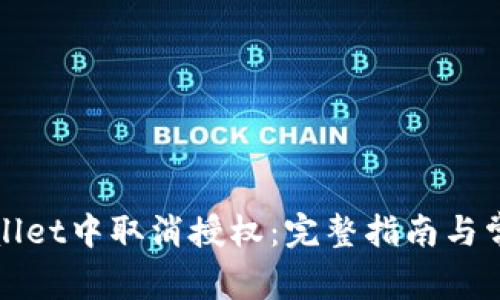 如何在tpWallet中取消授权：完整指南与常见问题解答