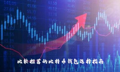 比较推荐的比特币钱包选择指南