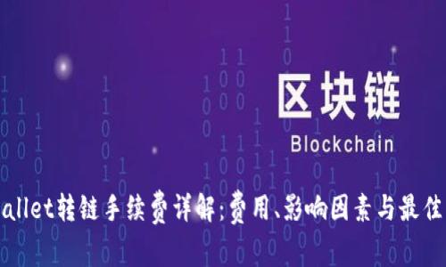 tpWallet转链手续费详解：费用、影响因素与最佳实践