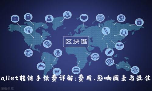 tpWallet转链手续费详解：费用、影响因素与最佳实践