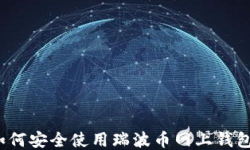 
如何安全使用瑞波币网上钱包？