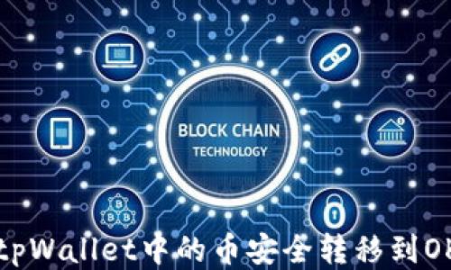 
如何将tpWallet中的币安全转移到OK交易所