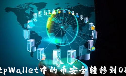 
如何将tpWallet中的币安全转移到OK交易所