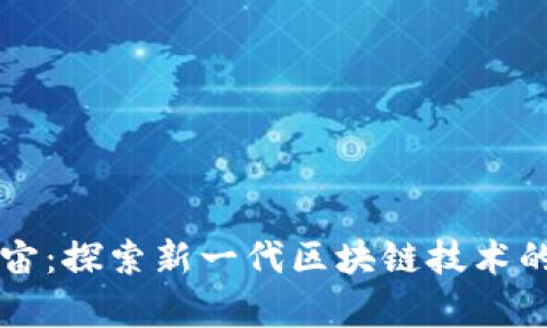虹宇宙：探索新一代区块链技术的未来
