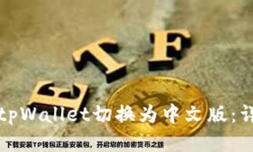 如何将tpWallet切换为中文版：详细指南