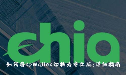 如何将tpWallet切换为中文版：详细指南