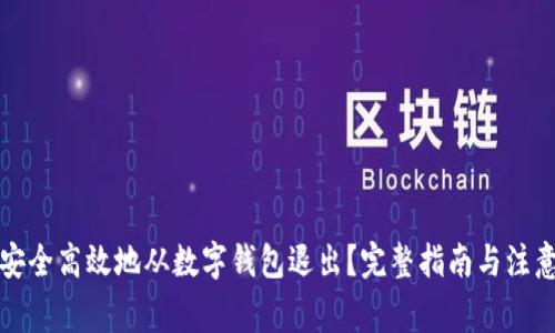 如何安全高效地从数字钱包退出？完整指南与注意事项