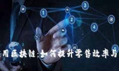 实体店应用区块链：如何提升零售效率与客户体