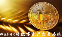 如何通过tpWallet将数字资产交易为现金：全面指南