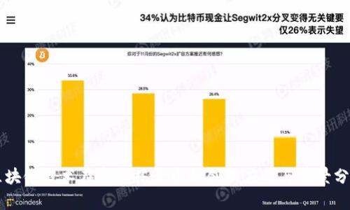 区块链技术在资金托管中的创新应用与前景分析
