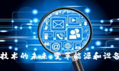 区块链无线充电技术的未来：变革能源和设备充
