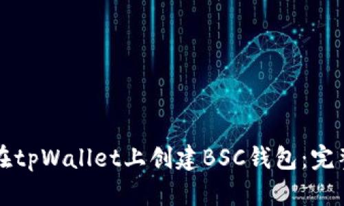 如何在tpWallet上创建BSC钱包:完整指南
