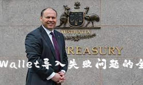 解决tpWallet导入失败问题的全面指南