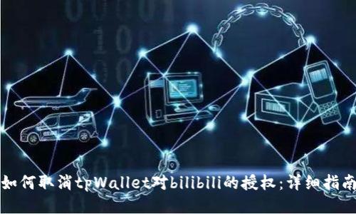 如何取消tpWallet对bilibili的授权：详细指南