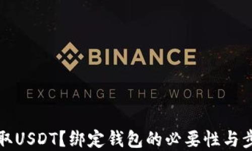 
如何收取USDT？绑定钱包的必要性与步骤详解