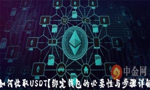
如何收取USDT？绑定钱包的必要性与步骤详解