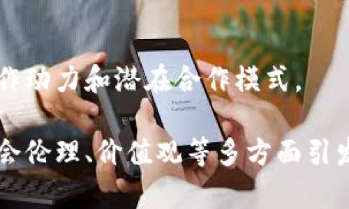 baioti区块链时代：重塑人的价值观与未来伦理/baioti
区块链, 价值观, 伦理, 数字化, 社会变革/guanjianci

## 内容主体大纲

1. **区块链技术概述**
   - 定义与基本原理
   - 历史背景与发展
   - 应用领域概览

2. **区块链与人的价值观**
   - 传统价值观与数字化转变
   - 区块链对个人隐私与数据的影响
   - 权力分散与去中心化

3. **区块链对社会伦理的挑战**
   - 透明度与信任问题
   - 区块链技术导致的新型不平等
   - 对自由与权利的重新审视

4. **未来的价值观与人类社会**
   - 自我认同与社会责任
   - 拥抱多元文化与价值观
   - 如何构建以人本为核心的区块链应用

5. **总结与展望**
   - 区块链时代的挑战与机遇
   - 个人与社会的共同进步

### 1. 区块链技术概述

#### 定义与基本原理
区块链是一种分布式账本技术，通过去中心化的方式记录和存储数据。它的核心是“区块”和“链”的概念：新区块在形成后会被添加到已有的链上，形成一个时间戳序列，这个序列是不可篡改的，因此提供了可靠的数据安全性。

#### 历史背景与发展
区块链诞生于2008年，由中本聪（Satoshi Nakamoto）提出作为比特币的核心技术。随着时间的推移，区块链应用场景逐渐扩展到金融、供应链管理、医疗、投票和更多领域。

#### 应用领域概览
区块链的广泛应用包括金融服务（如数字货币）、智能合约（自动执行的协议）、供应链追踪、身份验证等，这些均为传统行业带来了重大的改变。

### 2. 区块链与人的价值观

#### 传统价值观与数字化转变
在传统社会中，价值观通常与信任、财富、权力等挂钩，但随着数字化的进程，这些观念正在改变。在区块链时代，数据的拥有权、透明度和去中心化成了新的标准。

#### 区块链对个人隐私与数据的影响
区块链的设计提高了用户对个人数据的控制权，使得用户能够自主决定数据的使用方式，从而重塑个体价值观和权利意识。

#### 权力分散与去中心化
区块链技术去中心化的特性使得权力更多地分散在用户之间，这在一定程度上促进了公平性和透明性，挑战传统权威的价值观。

### 3. 区块链对社会伦理的挑战

#### 透明度与信任问题
尽管区块链提高了透明度，但与此同时，如何确保参与者之间的信任仍是一大挑战。用户需要对技术和平台本身建立信任，这与传统社会的信任机制截然不同。

#### 区块链技术导致的新型不平等
区块链虽然倡导公平和透明，但参与者的技术水平、财富和信息获取能力存在差异，可能导致新的数字鸿沟和不平等。

#### 对自由与权利的重新审视
在区块链世界中，如何平衡个体自由与社会责任是一个新的伦理挑战，特别是数字身份、隐私权等问题亟需深入探讨。

### 4. 未来的价值观与人类社会

#### 自我认同与社会责任
区块链的普及使得个人在数字世界中拥有更多自我表达和身份认同的机会，同时也需要承担相应的社会责任。

#### 拥抱多元文化与价值观
区块链的全球性质促使人们接触和理解不同的文化与价值观，推动着多元文化的交流与融合。

#### 如何构建以人本为核心的区块链应用
未来的区块链应用应关注用户需求，以人本为核心，从而建立更加包容和公平的社会机制。

### 5. 总结与展望

#### 区块链时代的挑战与机遇
区块链技术带来了巨大变革的同时，也带来了许多挑战。人们需要不断适应新环境，探索适合的伦理和价值观念。

#### 个人与社会的共同进步
在区块链时代，个人与社会的和谐发展是我们的共同目标。通过合作与共享，才能形成一个更加美好的未来。

---

### 相关问题

1. **区块链如何改变我们对数据隐私的看法？**
2. **区块链技术在社会中可能引发哪些伦理问题？**
3. **去中心化的权力分散对社会结构有什么影响？**
4. **如何在区块链环境中建立信任机制？**
5. **区块链是否助长了社会不平等，如何应对？**
6. **多元价值观在区块链时代的重要性？**
7. **未来的工作环境将如何受到区块链的影响？**

#### 1. 区块链如何改变我们对数据隐私的看法？

##### 数据隐私的重要性
在数字化时代，数据是新型的“石油”，其隐私性极为重要。然而，传统模式下，用户对自己数据的控制通常较为薄弱，个人信息容易被滥用或泄露。

##### 区块链提升数据控制权
区块链技术的去中心化性质使得用户在掌控个人数据方面有了实质性的进步。用户可以更清晰地知道自己的数据被谁使用，以及如何被使用，这种透明度强化了隐私保护的可能性。

##### 区块链相关的隐私保护技术
如零知识证明、分布式存储等技术的出现，使得用户在共享数据时可以保持匿名，同时验证数据的真实性，无需泄露具体信息。

##### 新的法律与伦理框架
区块链的推广要求法律与伦理框架的随之而变。立法应该跟上技术发展的步伐，保障用户的隐私权和数据控制权。

#### 2. 区块链技术在社会中可能引发哪些伦理问题？

##### 技术与人性的关系
随着区块链技术的普及，人们面临着技术与人性之间的张力，技术的工具属性可能与人性的根本需求相悖。

##### 区块链的透明性与道德责任
区块链的透明性虽然提升了信息流通，但谁都可以看到的记录可能导致一些道德困境，个人隐私与公共利益之间的平衡需要重新审视。

##### 欺诈与针对性攻击
区块链虽然在理论上提供了更高的安全性，但仍然可能遭受黑客攻击或欺诈行为，如何在技术上和道德上应对这些挑战是社会需直面的难题。

##### 伦理框架的重新构建
伴随区块链应用的普及，社会伦理的讨论显得愈加重要。构建适合新技术的伦理规范，将是避免潜在负面影响的关键。

#### 3. 去中心化的权力分散对社会结构有什么影响？

##### 权力的重新分配
去中心化助力权力从传统中心化机构转向个人用户，可能导致权力结构的根本性变化，这种变化引发了社会结构的重组。

##### 社会参与感的增强
个人用户在去中心化环境中，更能够参与决策，更好地表达自己的诉求，这能够增强社会参与感及责任感。

##### 新形式的社会合作模型
去中心化的模型促进了合作社、社区等新型社会结构的形成。社会合作变得更加透明和高效，强化集体利益。

##### 面临新的治理挑战
尽管去中心化带来诸多积极变化，但在一定程度上也带来了治理的新挑战，例如如何确保社区的规则透明及公正。

#### 4. 如何在区块链环境中建立信任机制？

##### 信任的定义与来源
信任是个人与个人、个人与系统之间关系的重要基础，尤其在无中介的情况下更显重要。如何建立信任关系成为区块链领域的关键课题。

##### 透明性与可追溯性
区块链的透明性和数据的可追溯性为建立信任提供了基础。用户可以随时查阅区块链上的记录，这为问题的解决提供了依据。

##### 社区的角色
区块链项目通常围绕特定社区展开，社区文化、共识机制及治理结构对信任的建立至关重要，积极而健康的社区能够增强用户的信任感。

##### 外部保障机制
第三方担保、合规认证等机制在技术上保障了信任的建立，因此需要在区块链框架下常态化运用，以增强用户信心。

#### 5. 区块链是否助长了社会不平等，如何应对？

##### 技术导致的新不平等
尽管区块链旨在创造更加公平的环境，但由于技术壁垒，教育程度和资源差异，可能反而导致新的信息和财富不平等。

##### 关注科技普及与教育
为应对技术引发的社会不平等，需加强对公众的教育与普及，提高人们对区块链技术的理解和应用能力，确保每个人都有机会参与。

##### 公益项目与平等机会
大力支持区块链相关的公益项目和草根运动，使得那些缺乏资源的人群能够从中受益，降低技术的排斥效应。

##### 政策干预
政府在技术发展的过程中应扮演积极角色，通过合理的监管和政策引导，避免巴拿马人现象和票据银行的出现。

#### 6. 多元价值观在区块链时代的重要性？

##### 多元文化的交融
在全球化的背景下，区块链的推动使得不同文化与价值观意外地交融与碰撞，形成一个更加多元的社会。

##### 价值观的包容性
多元价值观能够更好地适应社会变革，增强人们对不确定性的容忍度，推动新型社会构建。

##### 创新的催化剂
多元文化背景能激发创新、促进技术与思想的碰撞，为年轻世代提供了更宽广的发展空间。

##### 平衡与和谐
接受多元文化的价值观能提升社会整体的包容性与和谐，为解决冲突提供基础。

#### 7. 未来的工作环境将如何受到区块链的影响？

##### 工作模式的转变
随着区块链技术的发展，传统的工作模式如雇佣关系将面临重新审视，项目型、按需工作将变得普遍。

##### 去中介对劳动关系的影响
去中心化平台的兴起降低了中间商角色，劳动者将直接与雇主对接，降低了劳动成本，促进了劳动关系的灵活性。

##### 新型技能需求的增加
区块链未来的工作环境需要员工具备更强的跨领域技能，如技术能力和自我管理能力等，以适应快速变化的市场需求。

##### 以结果为导向的评价机制
在区块链背景下，工作的评价机制将更加注重结果导向，代替传统的时薪模式，这将改变人们的工作动力和潜在合作模式。

通过对上述内容的深入讨论，我们可以看到，区块链技术不仅在技术层面带来极大的变革，更在社会伦理、价值观等多方面引发思考。希望通过这些探讨，能够为人们在区块链时代的价值观反思提供有益的启发。