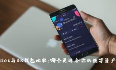 tpWallet与BK钱包比较：哪个更适合你的数字资产管
