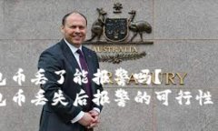 以太坊钱包币丢了能报警吗？  以太坊钱包币丢失