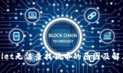 tpWallet无法查找狗币的原因及解决方案